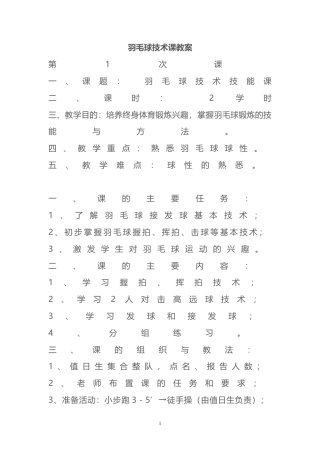 羽毛球技术课教案.docx