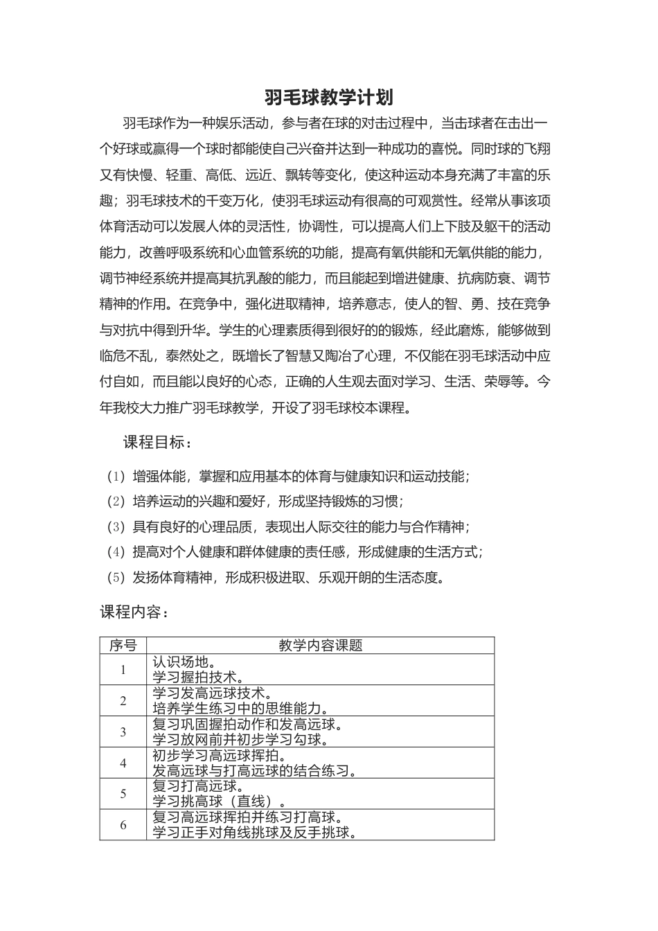 羽毛球教学计划及教案.docx_第1页