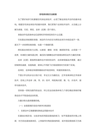 羽毛球训练方法教案.docx