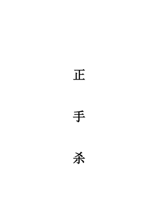 羽毛球正手杀球教案（含图文）.docx