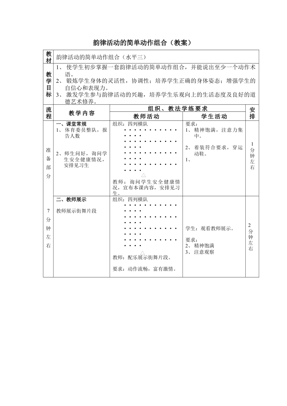 韵律活动的简单动作组合（教案）.docx_第1页