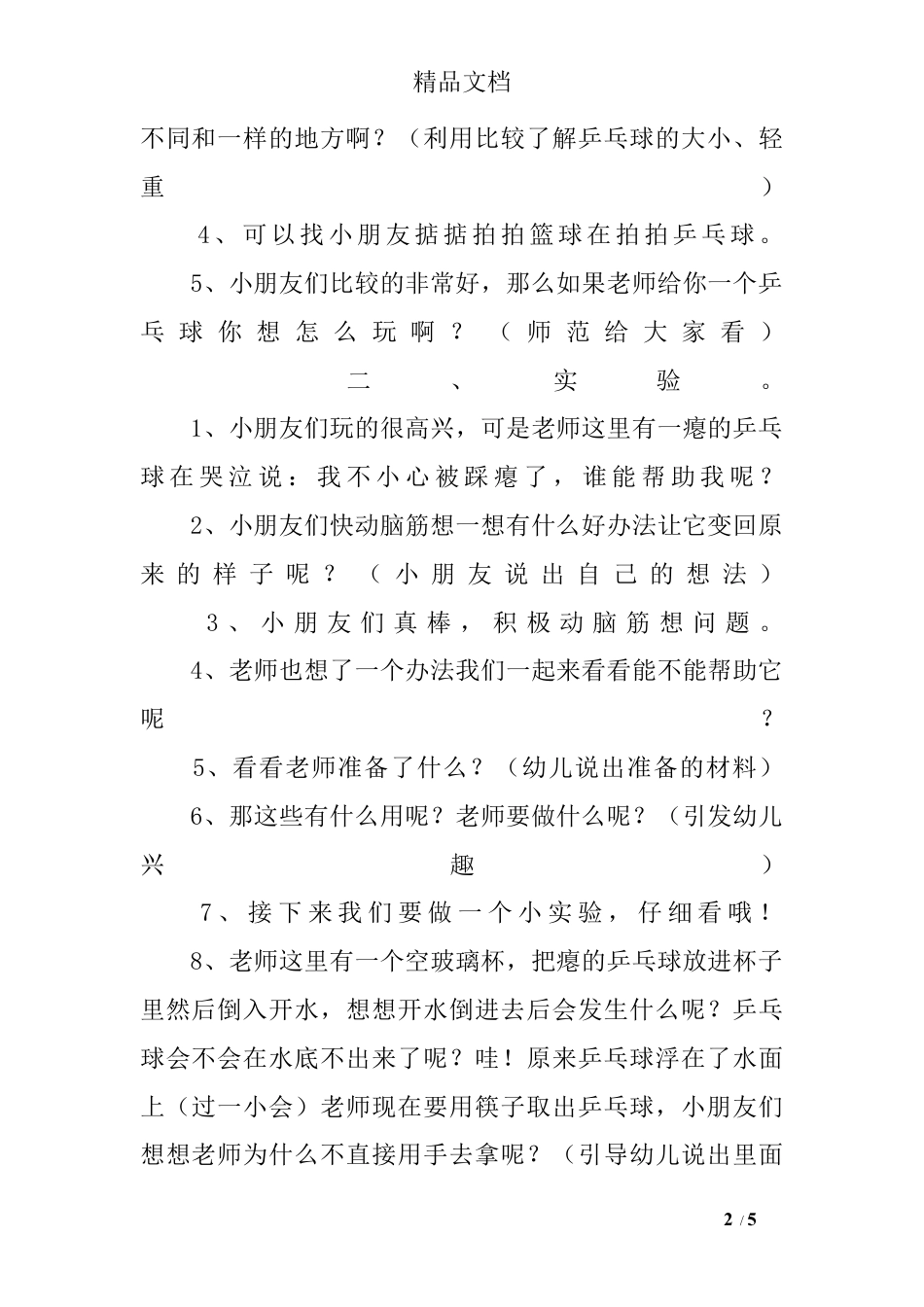 中班科学活动教案：有趣的乒乓球教案.docx_第2页