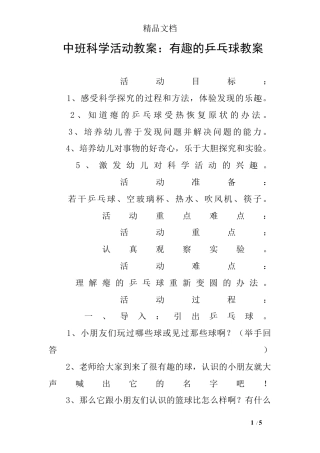 中班科学活动教案：有趣的乒乓球教案.docx