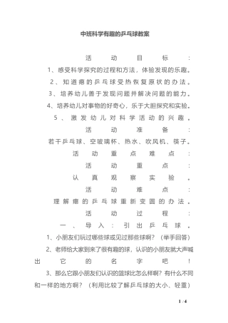 中班科学有趣的乒乓球教案.docx