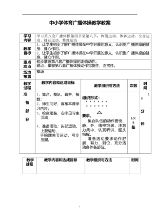 中小学第八套广播体操教案.docx