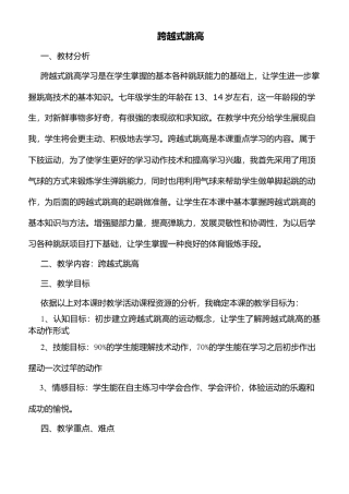 中小学跨越式跳高公开课优质课教案.docx