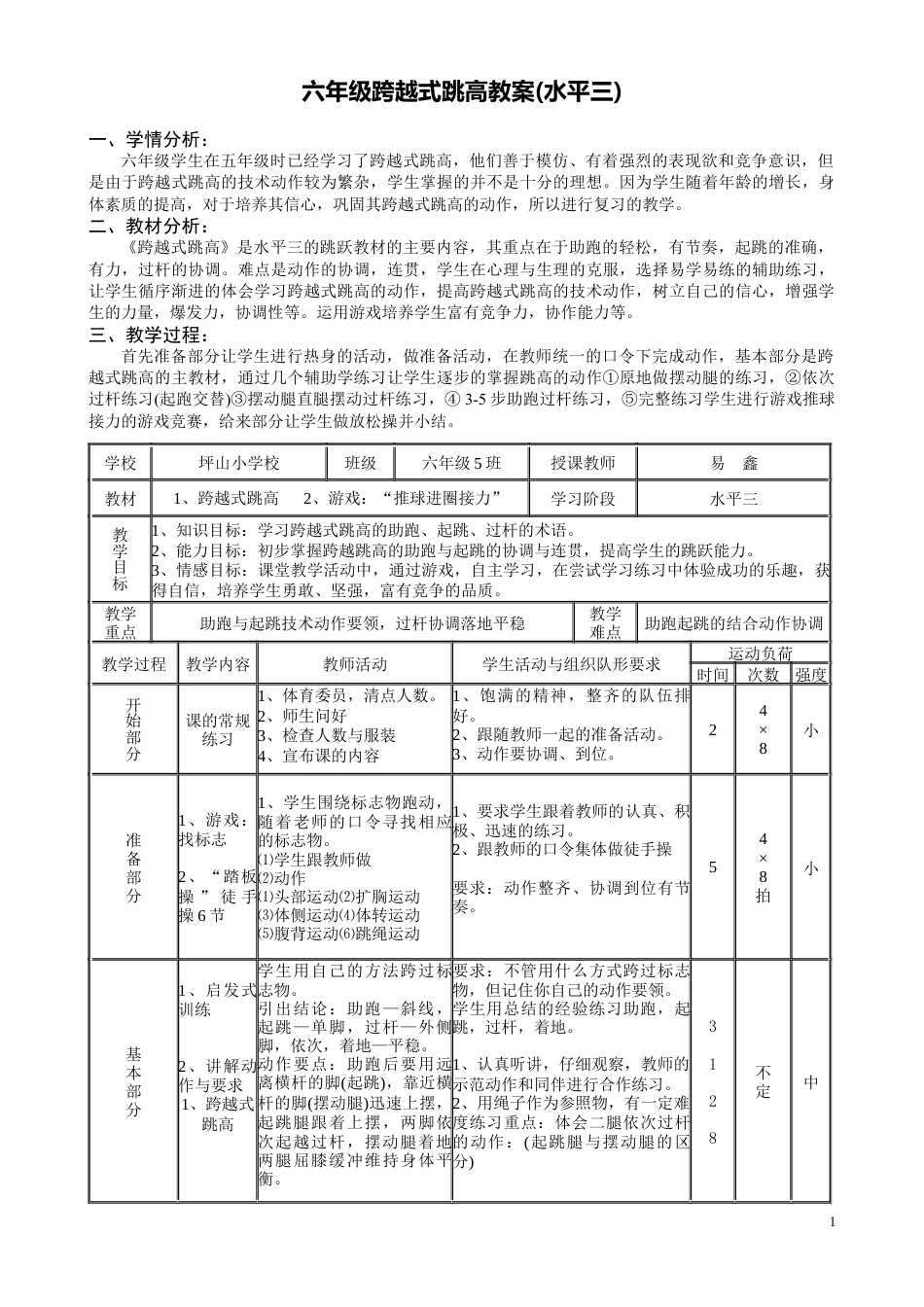 中小学跨越式跳高教案(水平三).docx_第1页