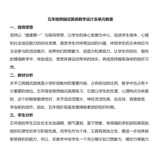 中小学跨越式跳高教学设计及单元教案.docx