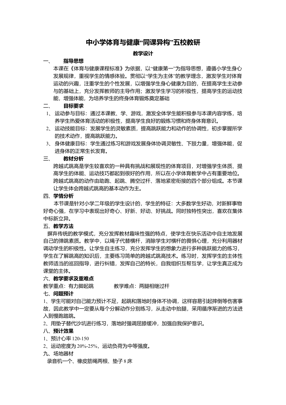中小学跨越式跳高详细教案.docx_第1页