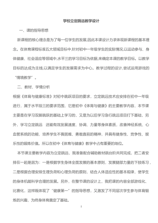 中小学立定跳远教学教案.docx