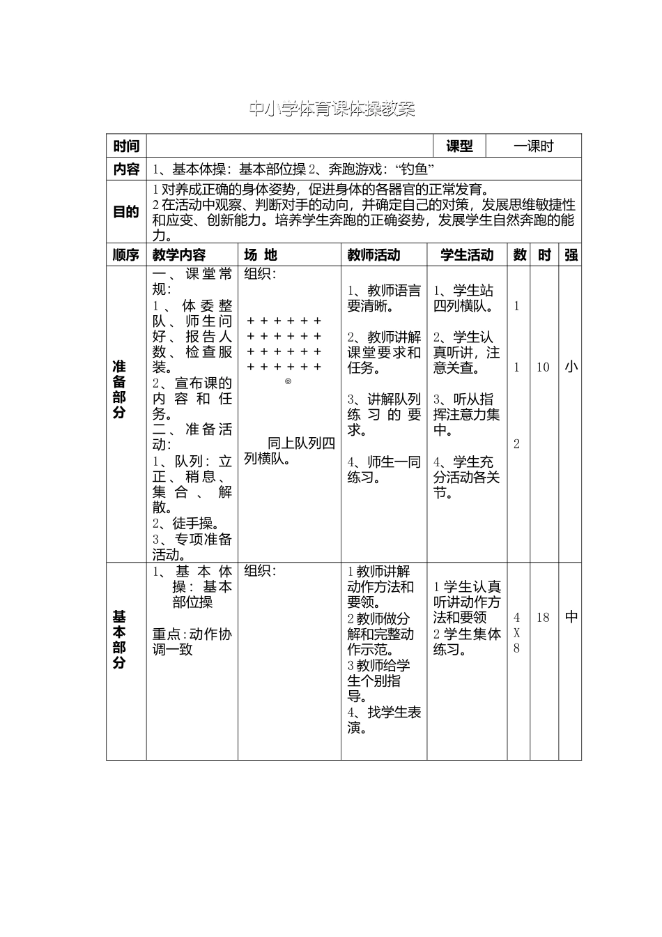 中小学体育课体操教案（详细）.docx_第1页