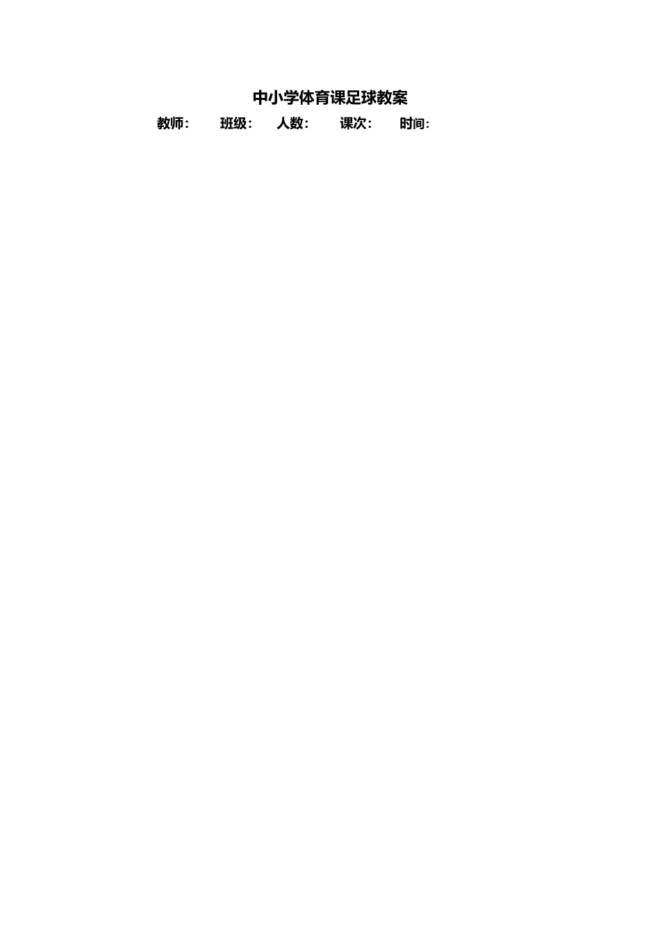 中小学体育课足球教案.docx_第1页