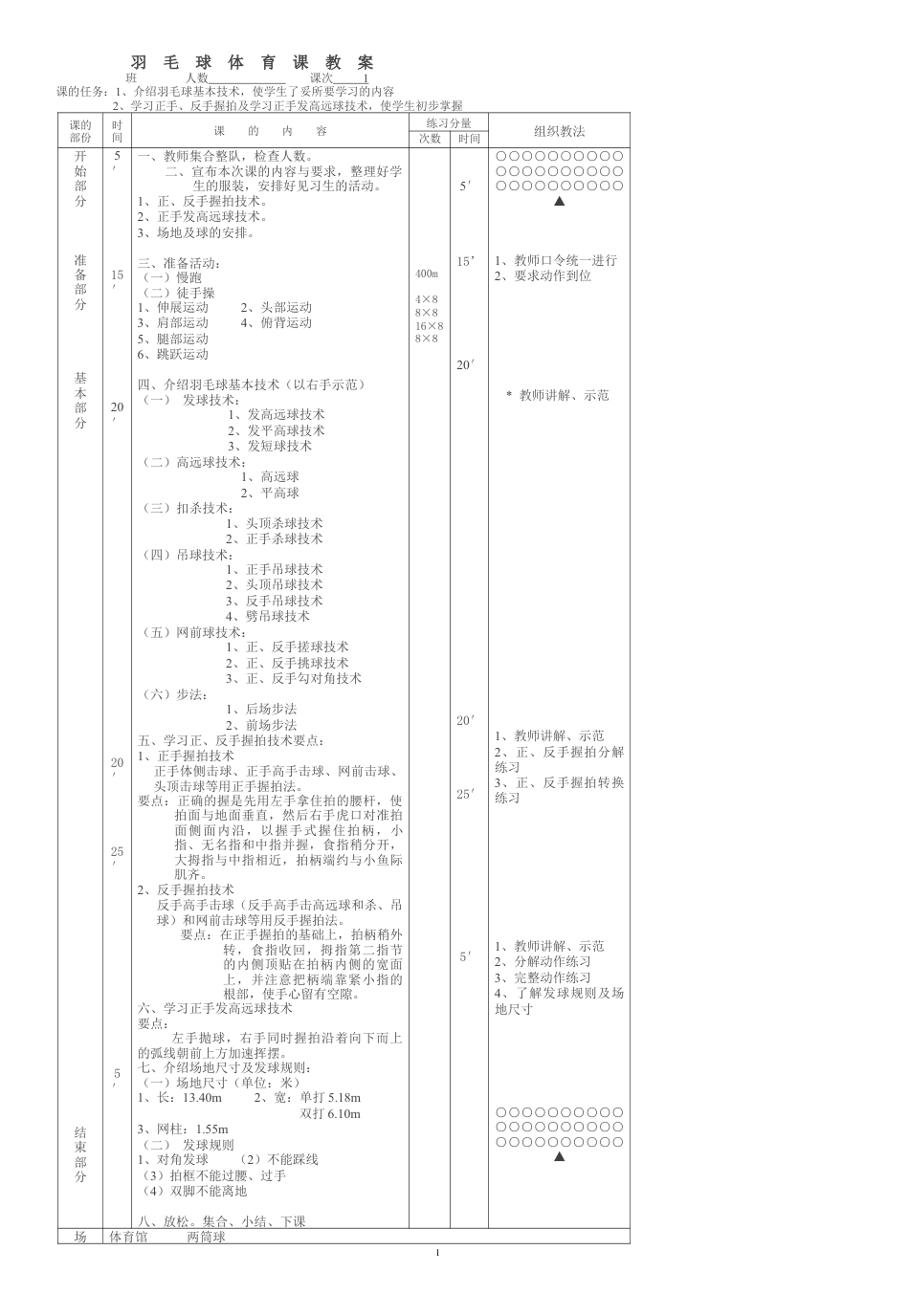 中小学羽毛球体育课教案（14课时）.docx_第1页