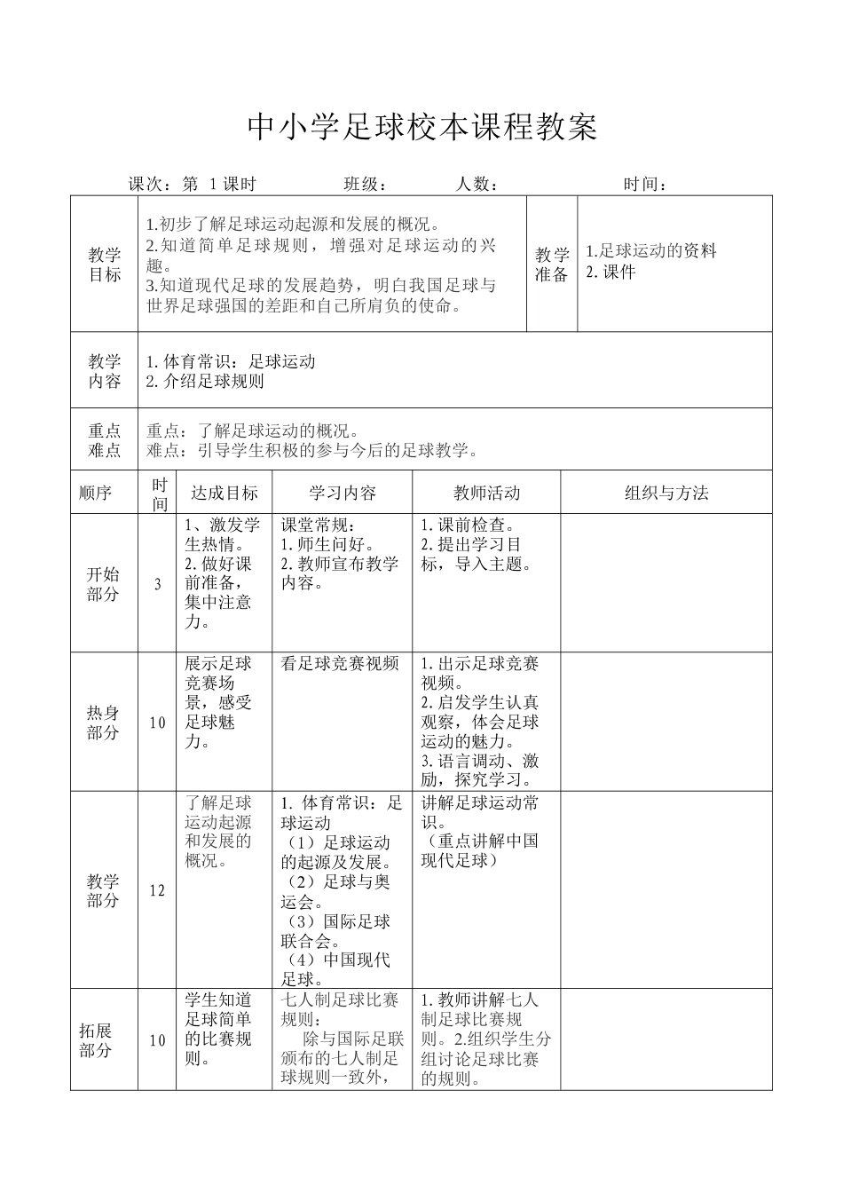 中小学足球校本课程教案（24课时）.docx_第1页