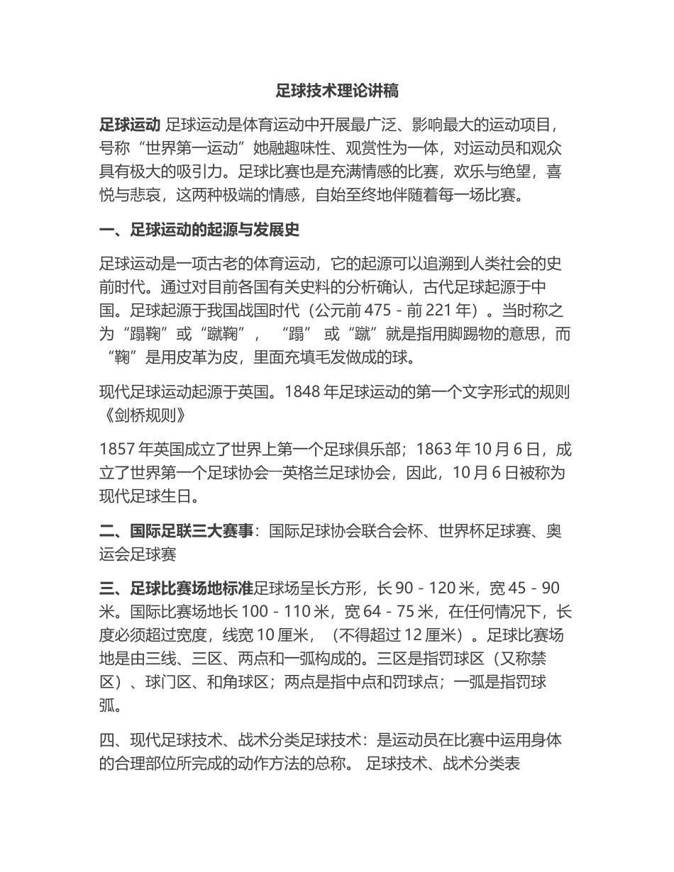 足球技术理论讲稿.docx_第1页