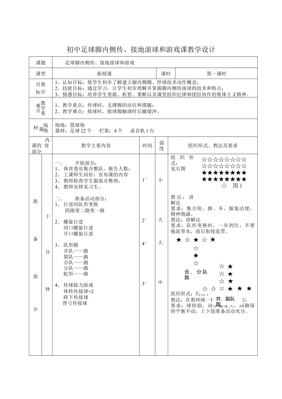 足球---脚内侧传接地滚球和游戏.docx_第2页