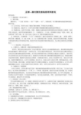 足球---脚内侧传接地滚球和游戏.docx