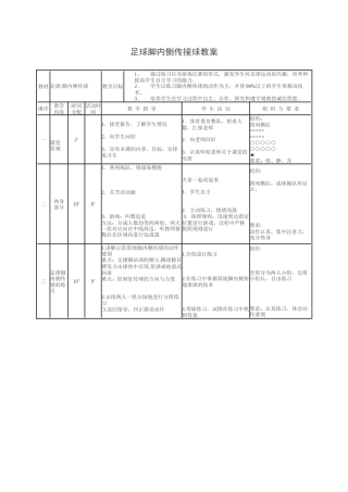 足球脚内侧传接球教案.docx