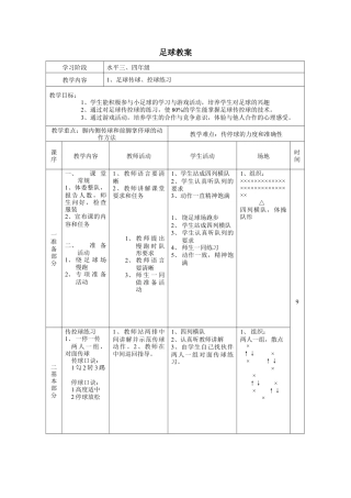 足球教案（中小学通用）.docx