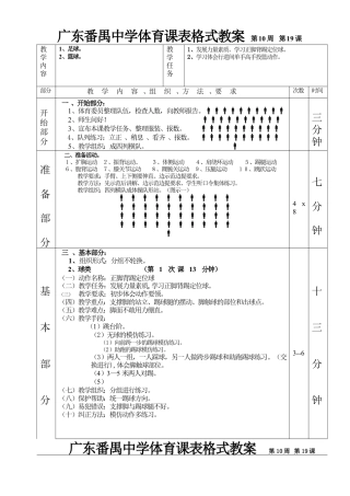 足球篮球1—6课表格式教案.docx