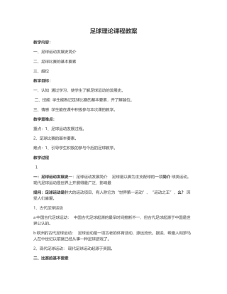 足球理论课程教案.docx