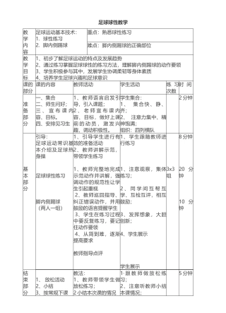 足球球性教学教案.docx