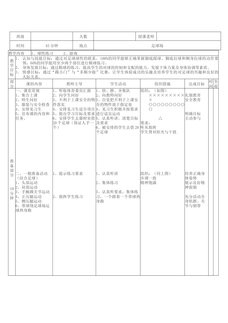 足球球性练习教案.docx_第1页