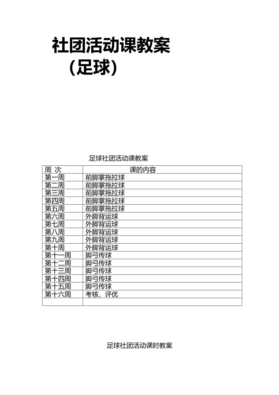 足球社团活动课时教案（大学）.docx_第1页