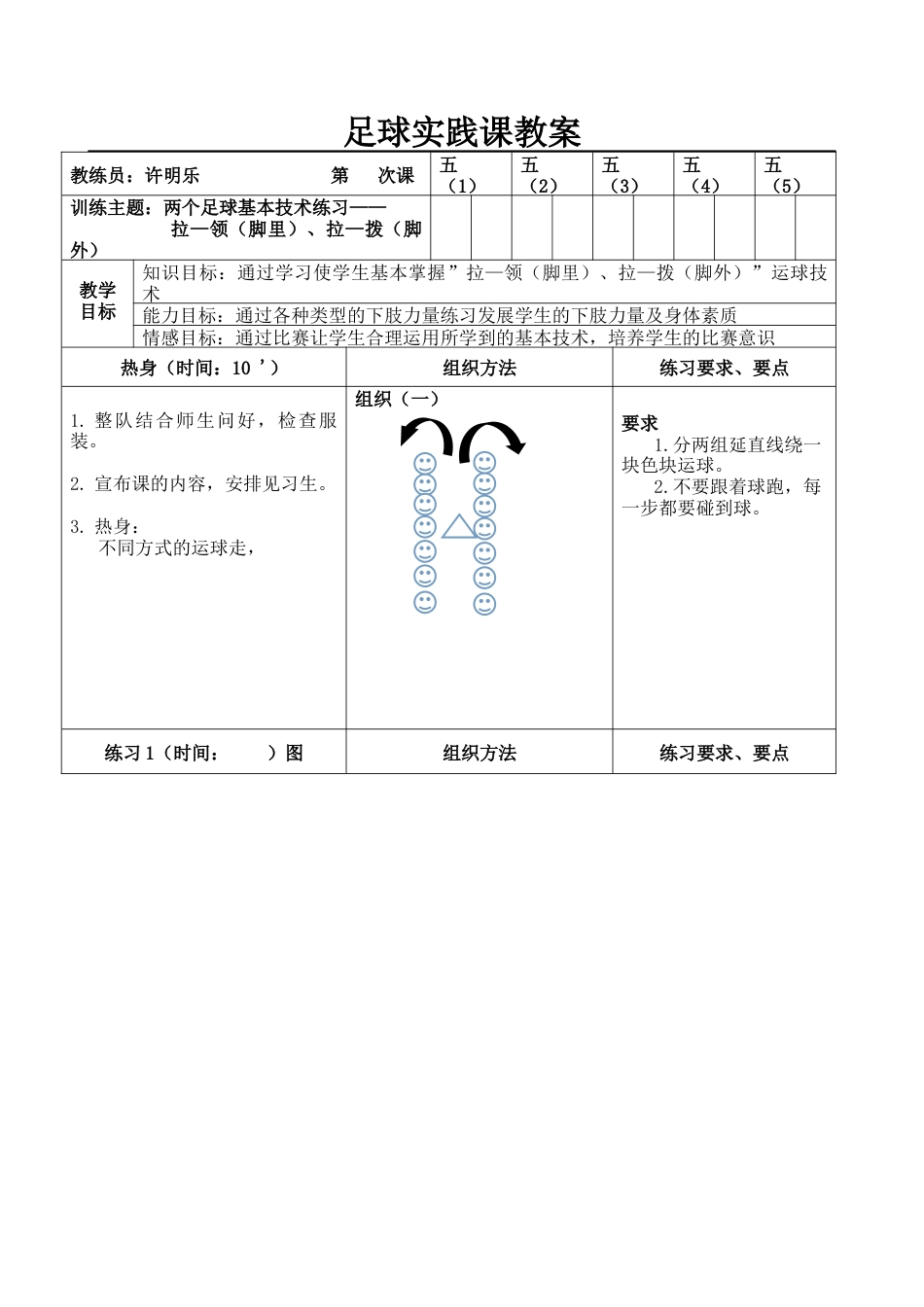 足球实践课教案.docx_第1页