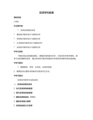 足球学科教案通用版.docx