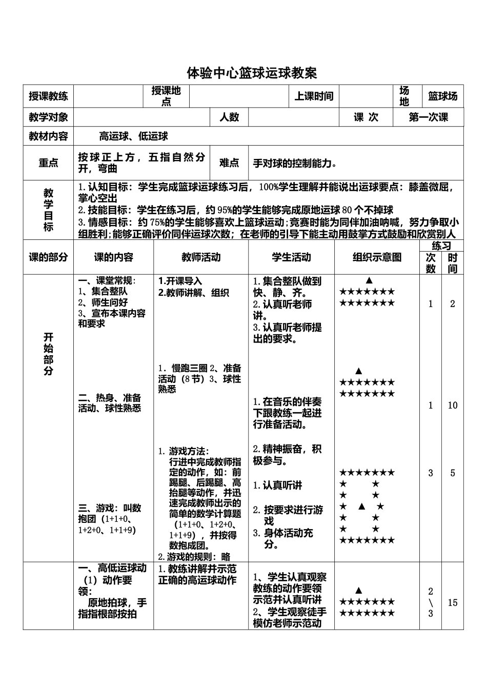 最新篮球第一次课教案.docx_第1页