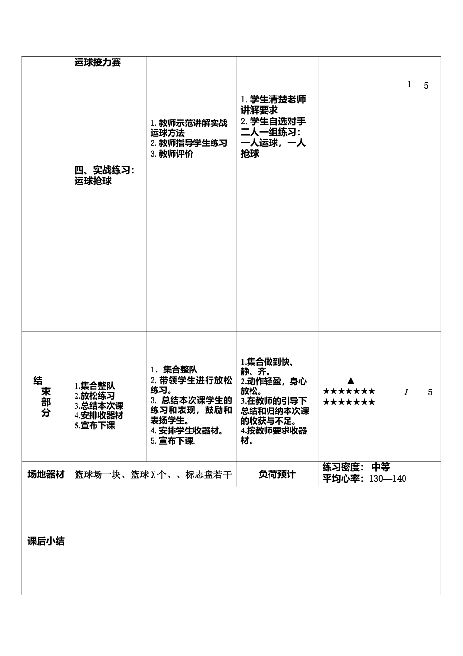 最新篮球第一次课教案.docx_第3页