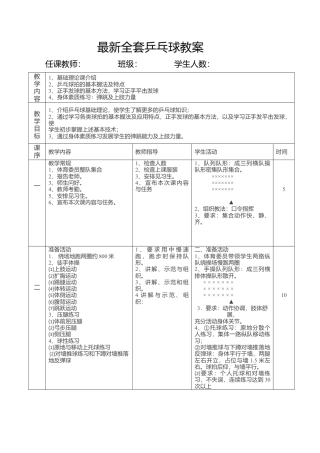 最新全套乒乓球课时教案（详细）.docx