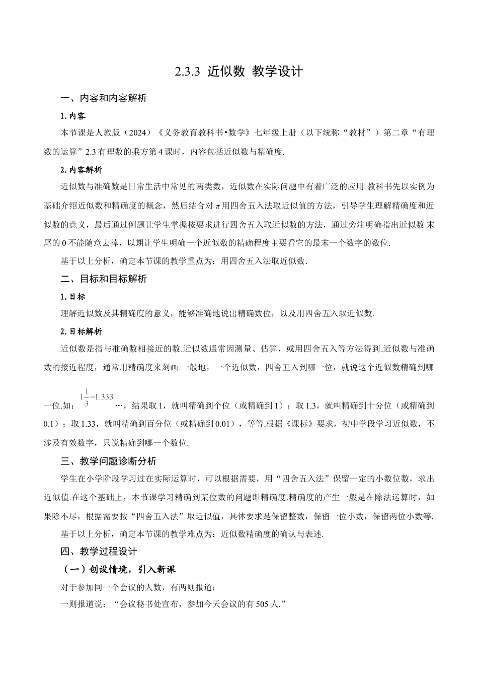 初中数学七年级上-2.3.3 近似数（教学设计）.docx_第1页