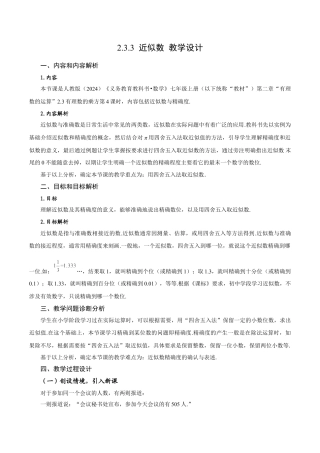 初中数学七年级上-2.3.3 近似数（教学设计）.docx