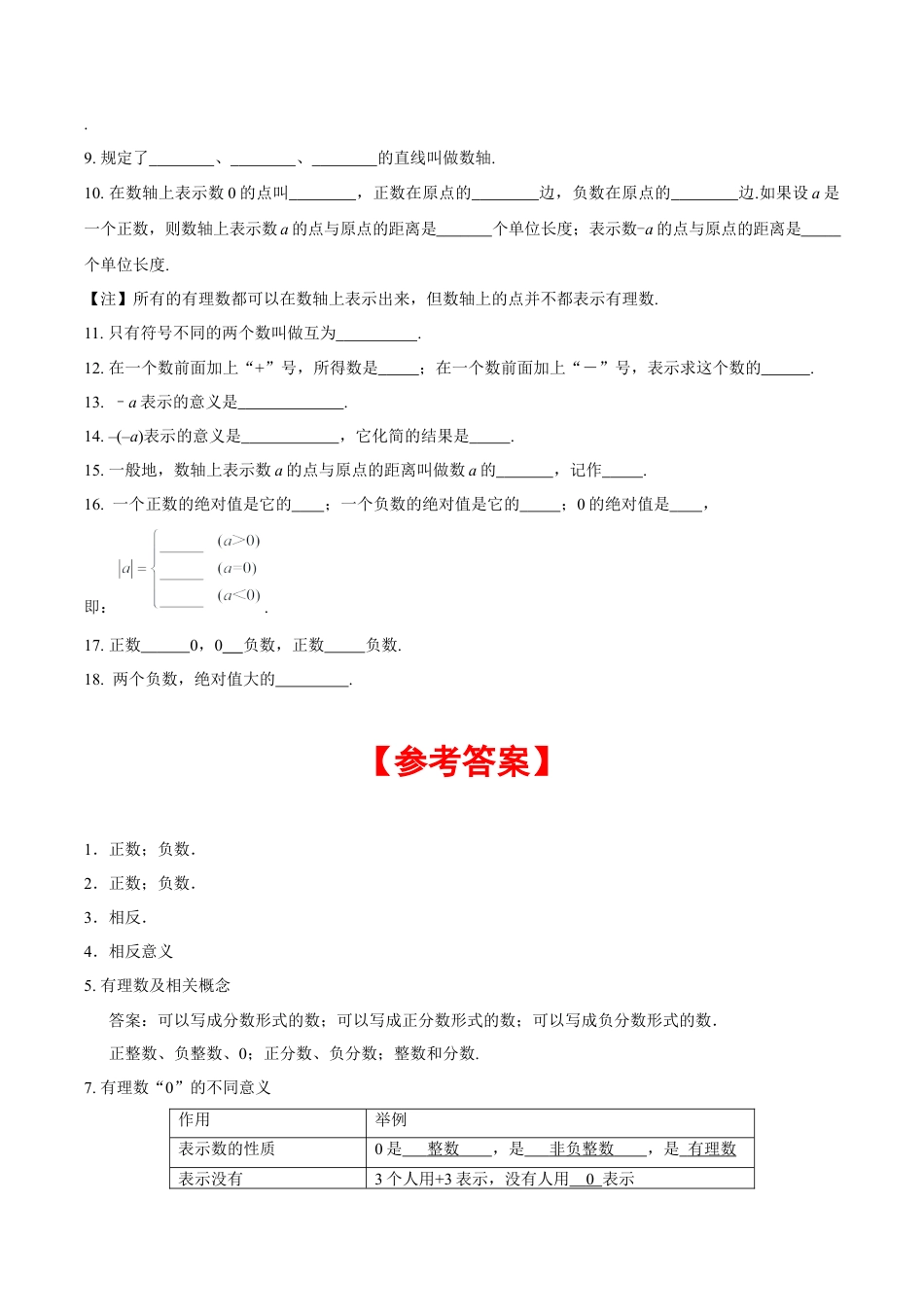 初中数学七年级上-第1章 有理数 知识清单-（人教版）.docx_第2页