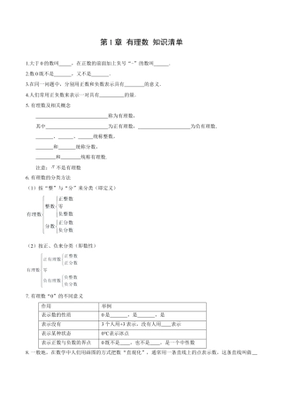 初中数学七年级上-第1章 有理数 知识清单-（人教版）.docx