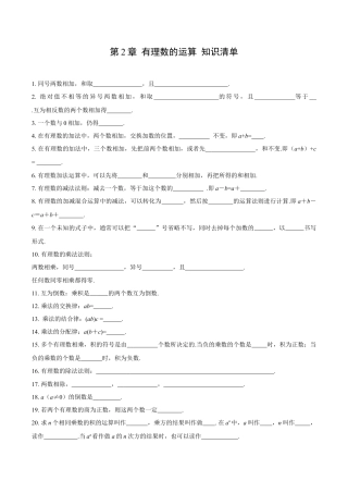 初中数学七年级上-第2章 有理数的运算 知识清单-（人教版）.docx