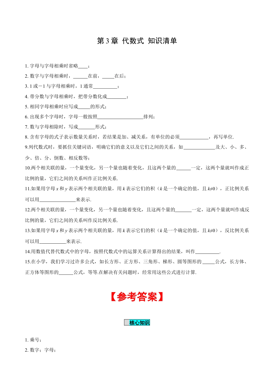 初中数学七年级上-第3章 代数式 知识清单-（人教版）.docx_第1页