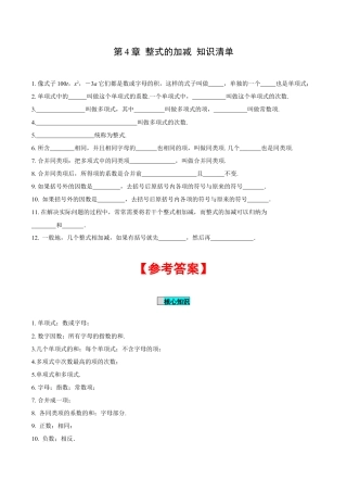 初中数学七年级上-第4章 整式的加减 知识清单-（人教版）.docx