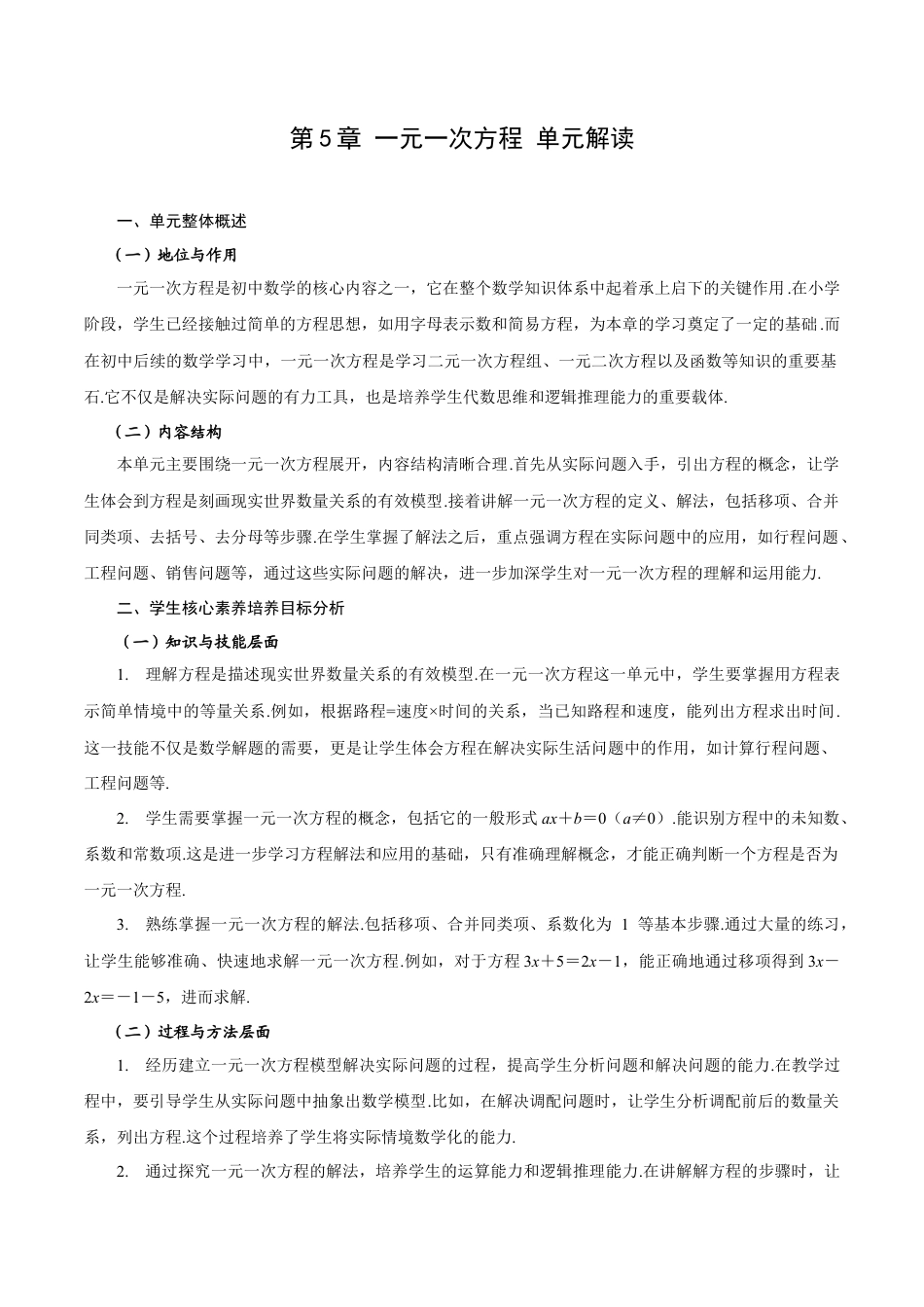 初中数学七年级上-第5章 一元一次方程 单元解读.docx_第1页