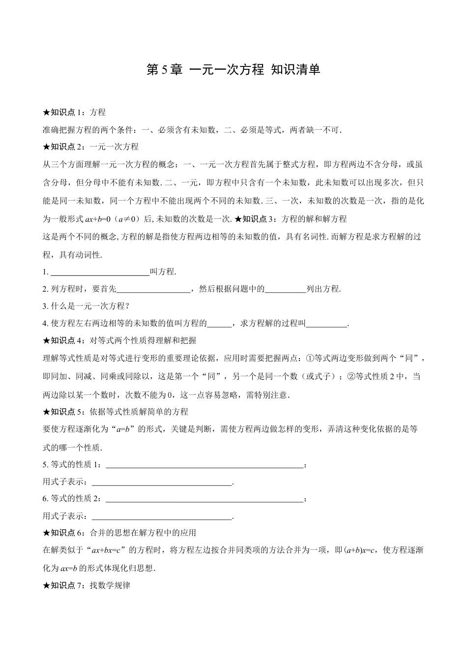 初中数学七年级上-第5章 一元一次方程 知识清单-（人教版）.docx_第1页