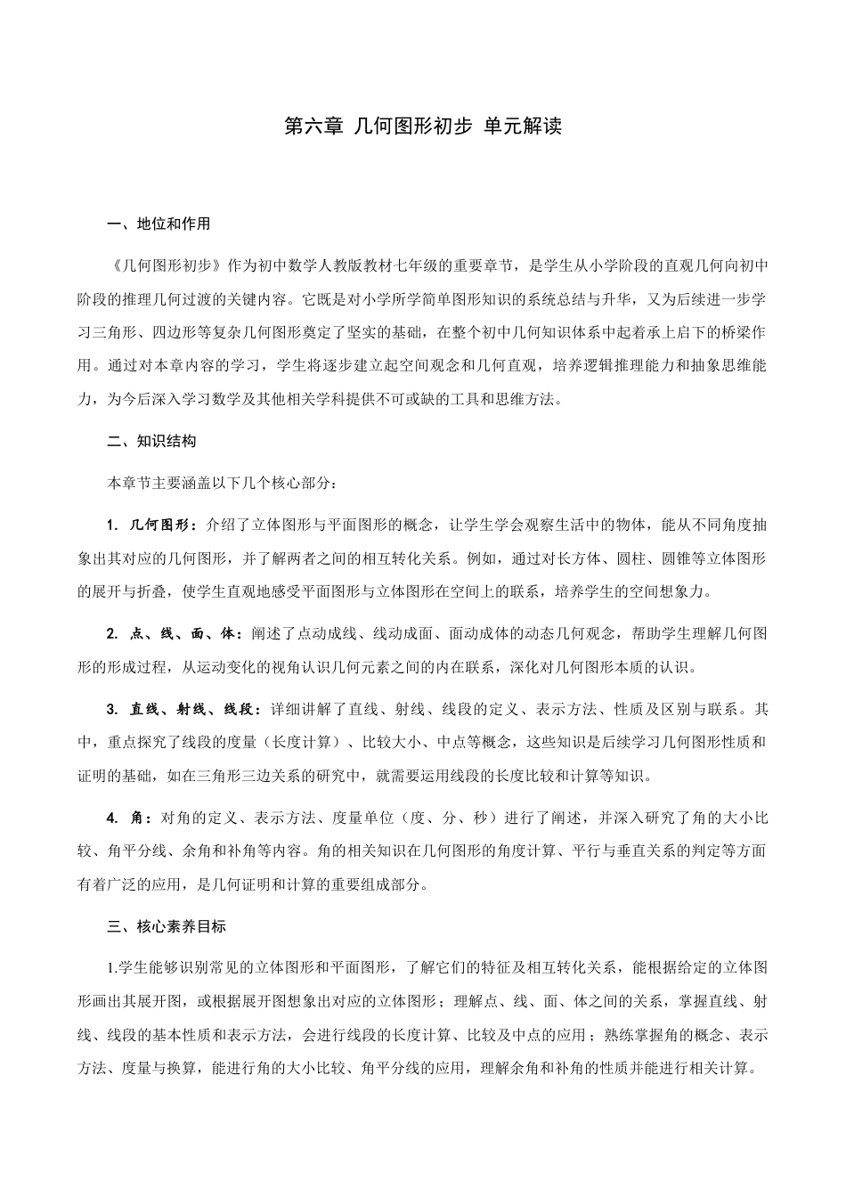 初中数学七年级上-第6章 几何图形初步 单元解读.docx_第1页