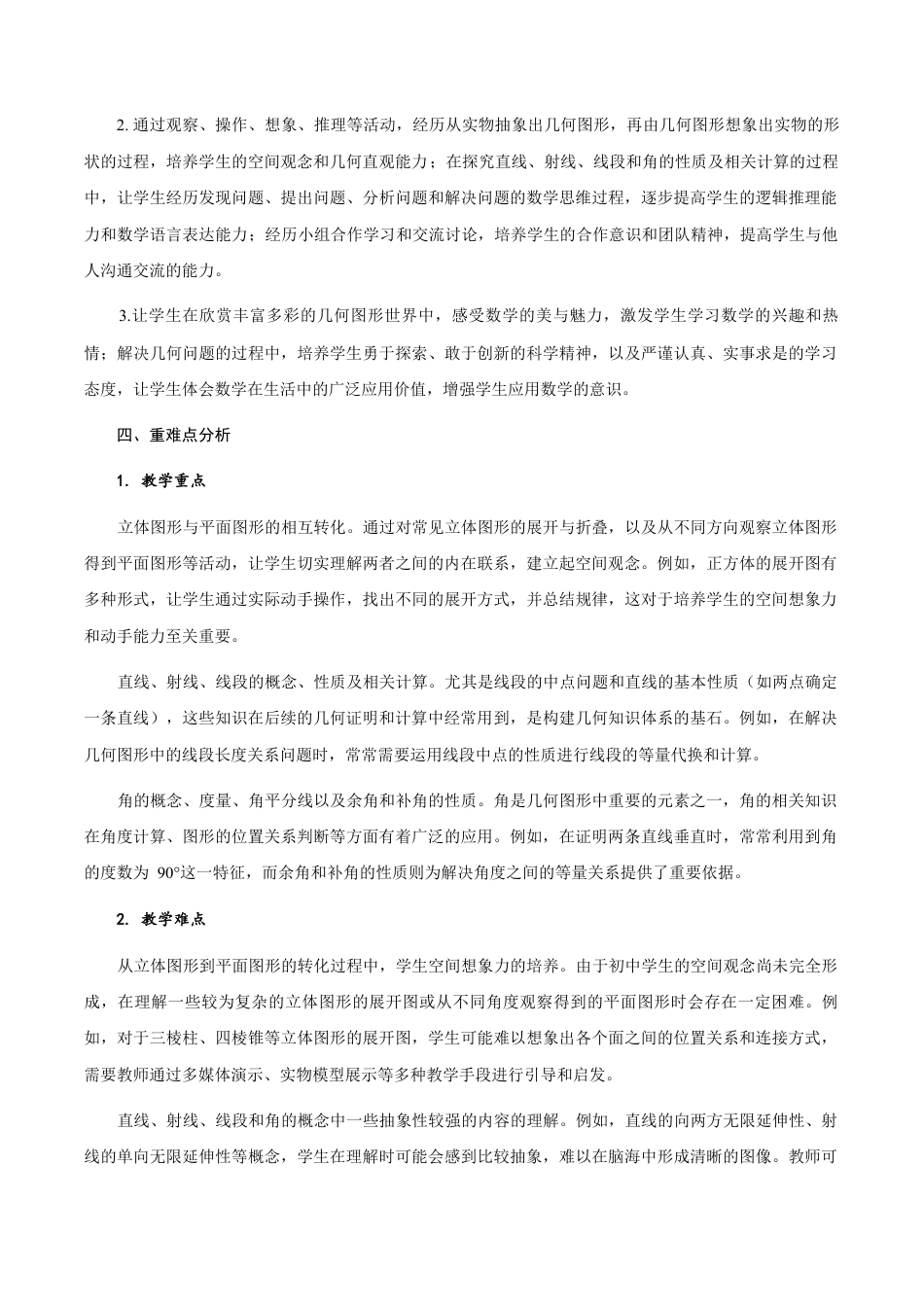 初中数学七年级上-第6章 几何图形初步 单元解读.docx_第2页