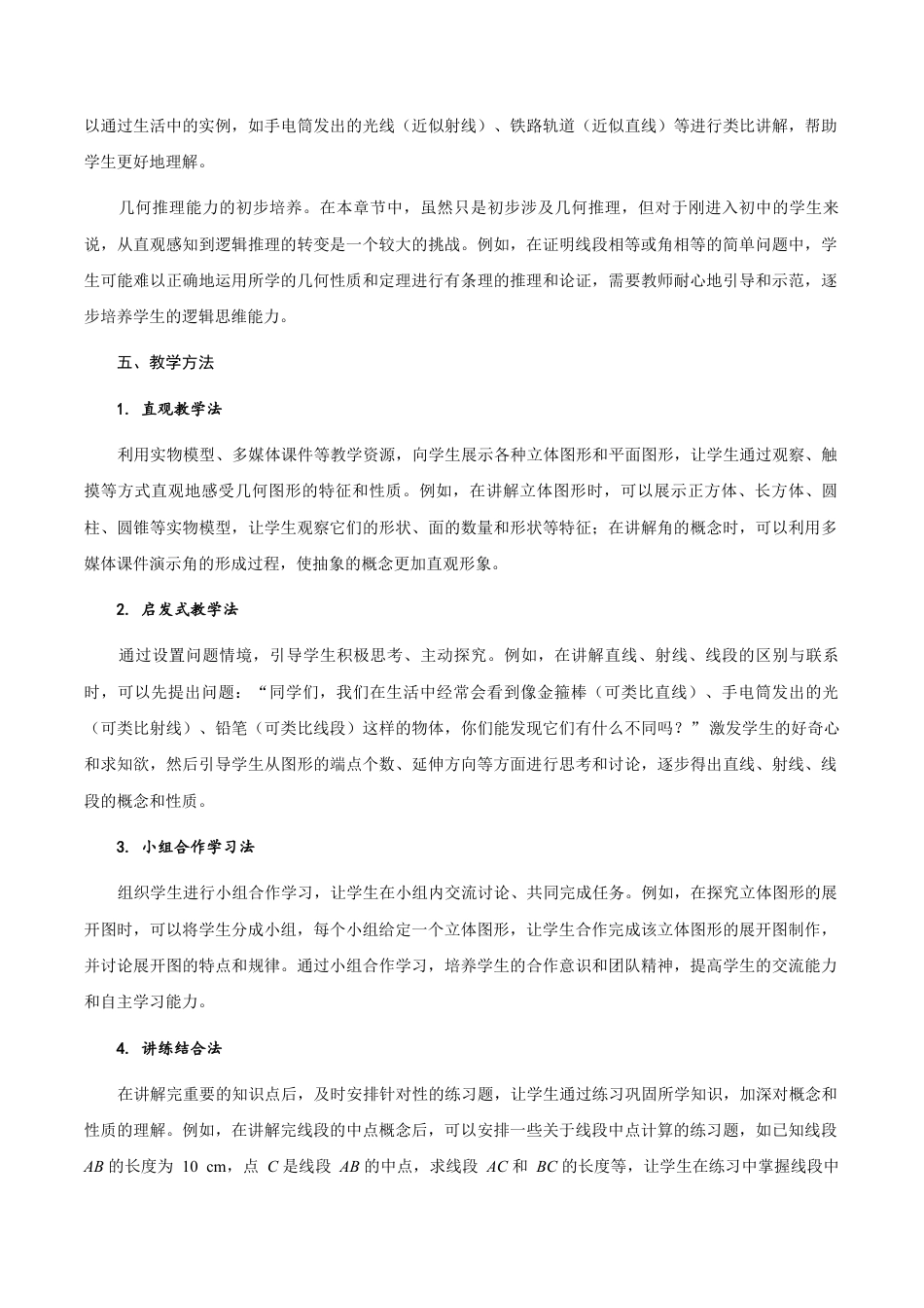 初中数学七年级上-第6章 几何图形初步 单元解读.docx_第3页