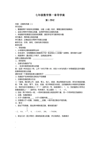 七年级（人教版）集体备课导学案：1.1 正数和负数1.docx