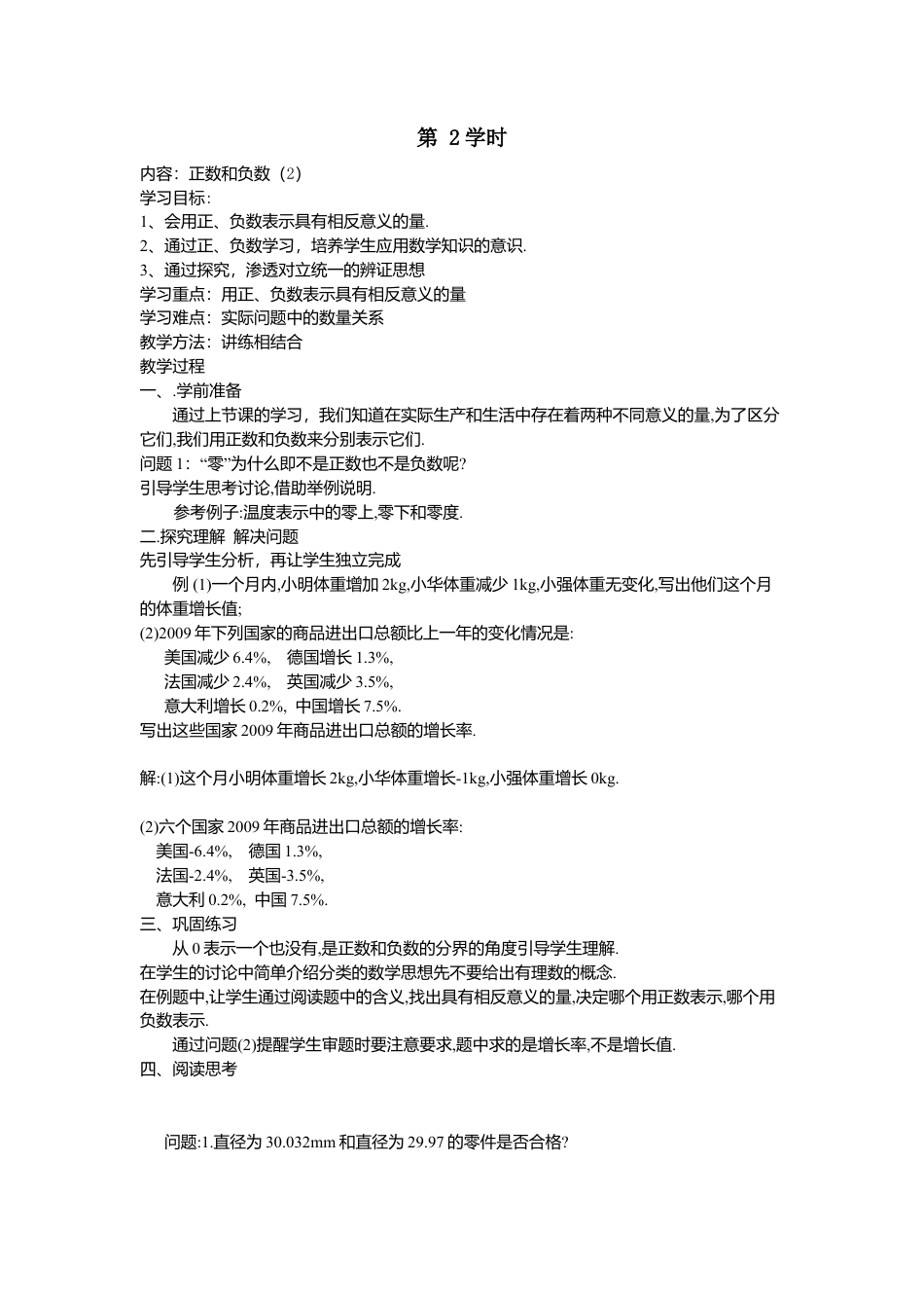 七年级（人教版）集体备课导学案：1.1 正数和负数2.docx_第1页