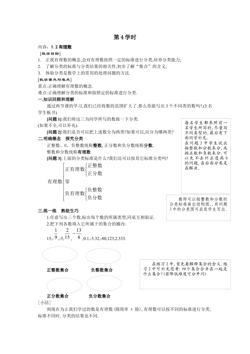 七年级（人教版）集体备课导学案：1.2有理数1.docx_第1页