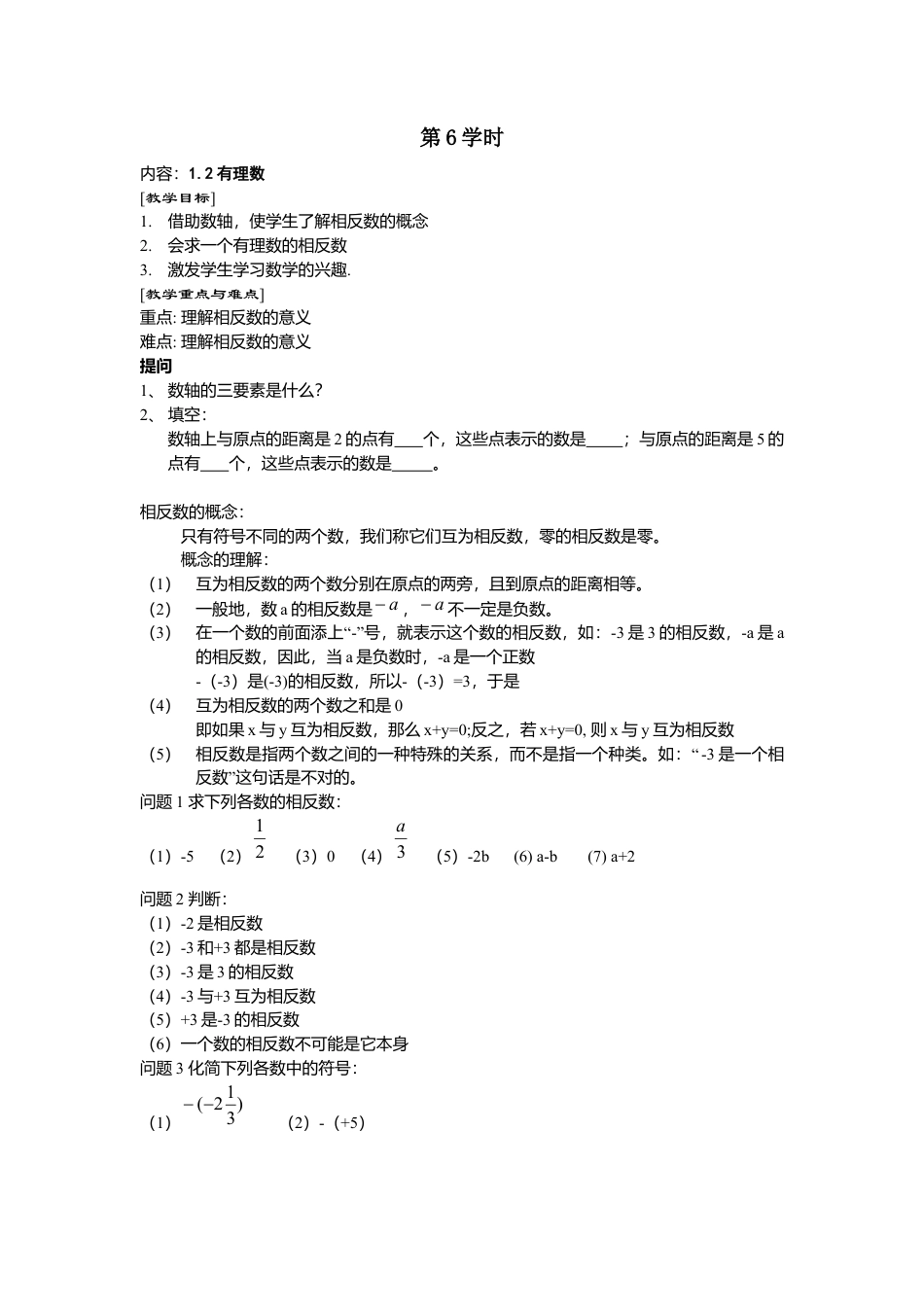 七年级（人教版）集体备课导学案：1.2有理数3.docx_第1页
