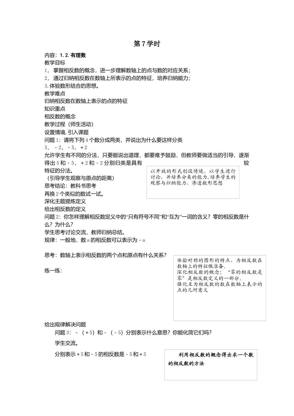 七年级（人教版）集体备课导学案：1.2有理数4.docx_第1页
